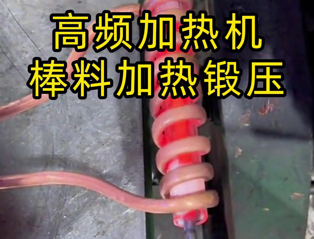 用220V电压的高频加热机对一根实心棒料进行加热，只用了几秒钟