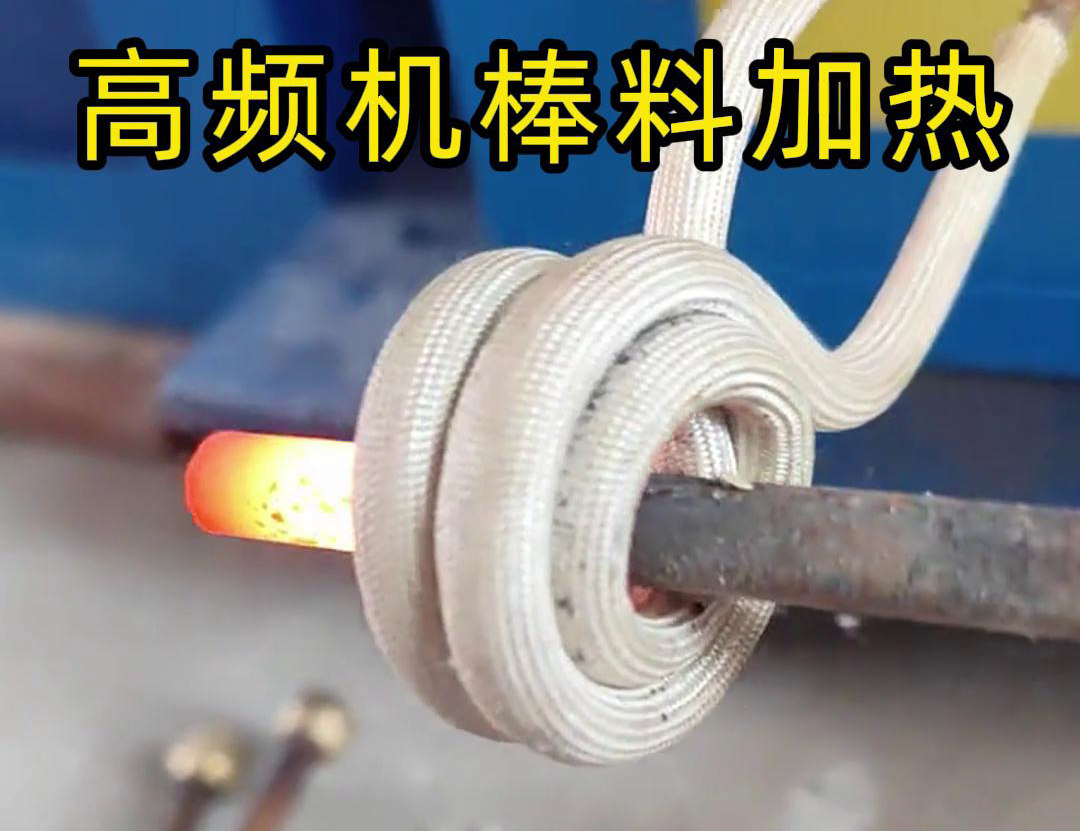 只需将铁棒放在高频加热机绿巨人网站入口区，几秒钟就能快速加热通红