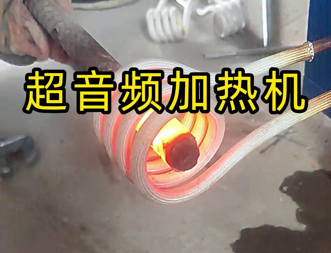 超音频加热机对直径45毫米的螺纹钢，在10秒钟内被加热到800度