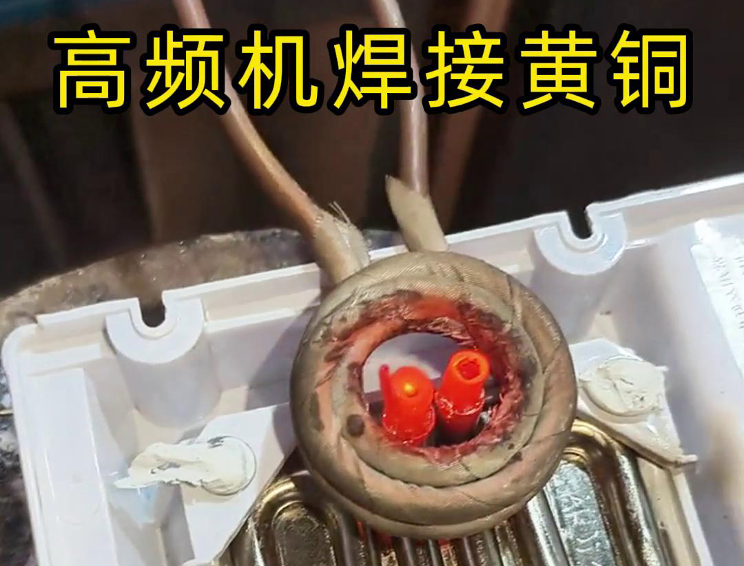 黄铜管焊接用高频焊机，操作简单方便，省时又省力