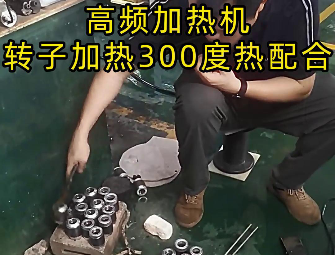 高频加热机对电子转子加热到300度做热配合，也就是热装配铁轴