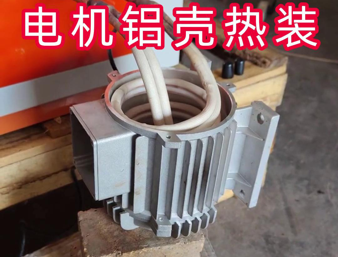 中频加热设备带自动定位控制温控系统绿巨人网站入口加热电机铝壳热装配
