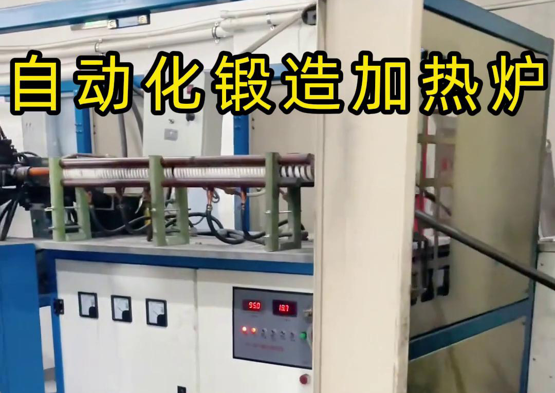 中频锻造加热炉配合冲床，实现从加热到冲压的自动化生产