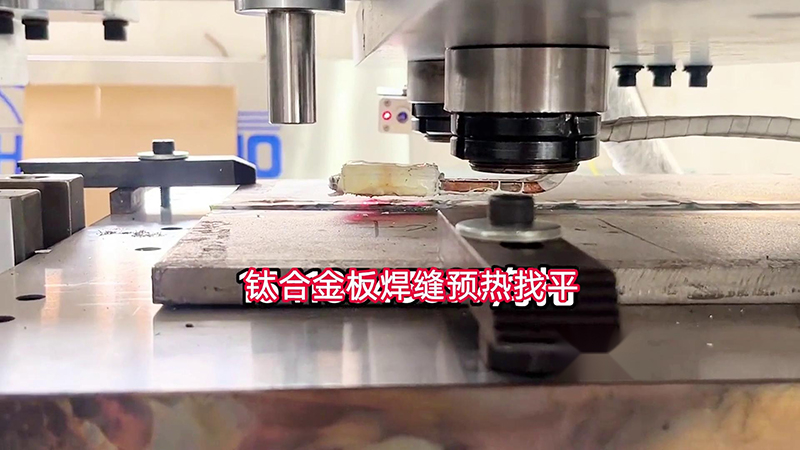 绿巨人黄视频下载手持式高频加热机助力钛合金板加工(图1)