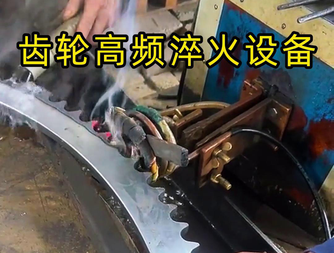 高频齿轮淬火采用的是高频绿巨人网站入口加热技术，可以实现快速精准加热