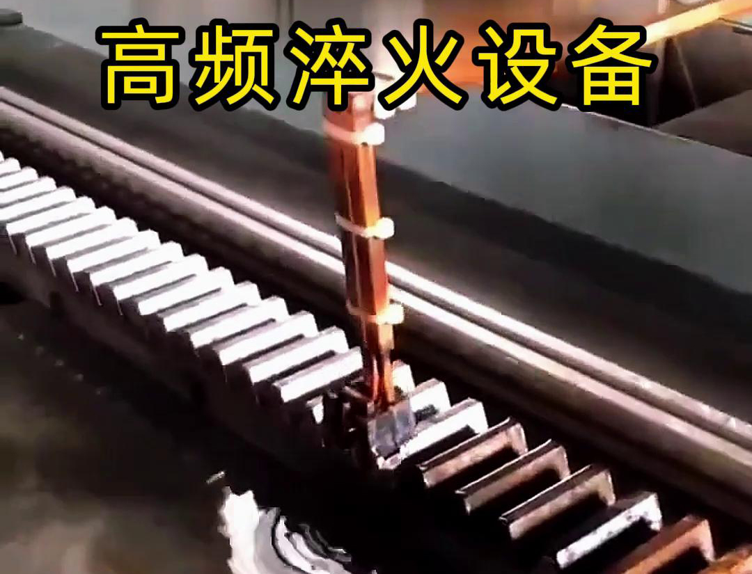绿巨人黄视频下载高频淬火机床：齿轮齿条生产的品质保障关键
