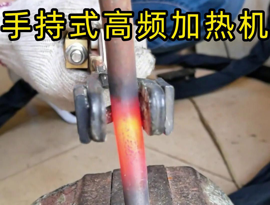 手持式高频加热机：金属棒料加工的得力助手