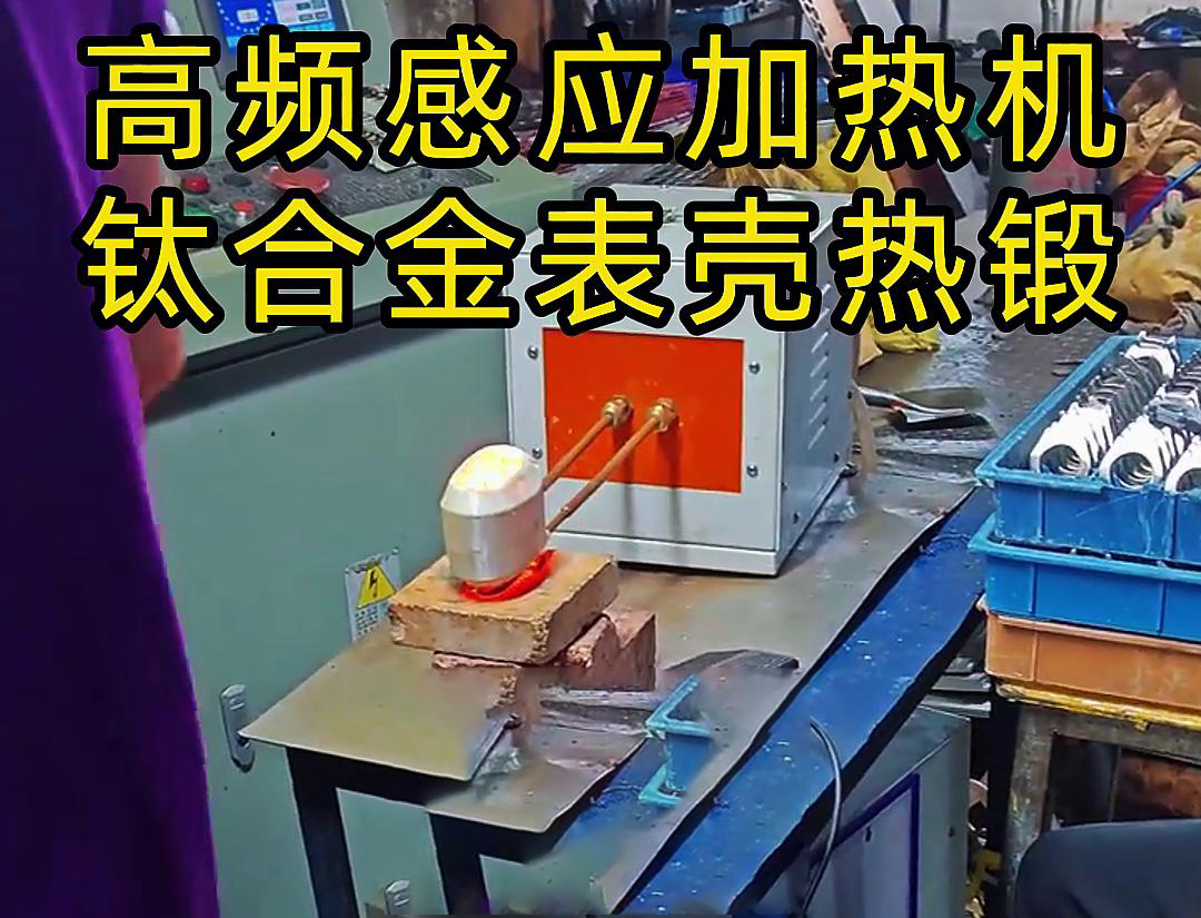 钛合金表壳绿巨人网站入口加热热锻成型工作现场
