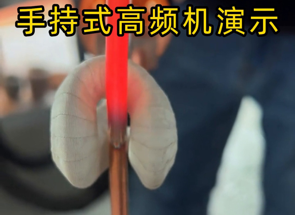 客户实测！手持式高频加热机铜管退火速度大比拼，三种工艺直观见证高效