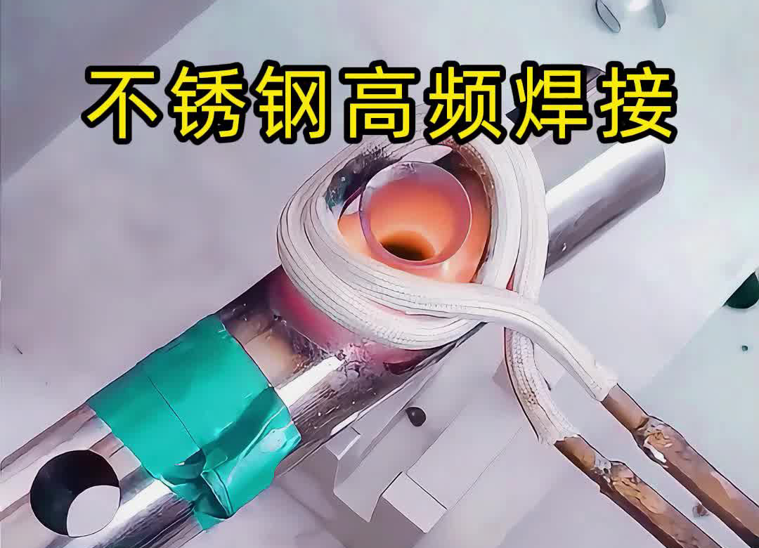 不锈钢管焊接氩弧焊接，还可以使用高频焊机钎焊