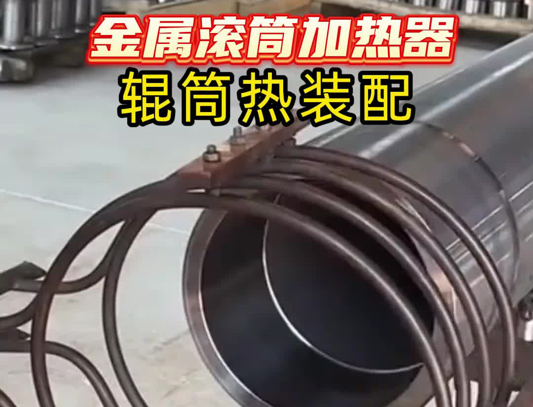 中频绿巨人网站入口加热设备有多牛？看这个金属滚筒加热过程就知